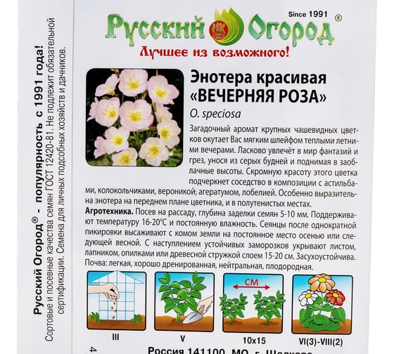 Семена РУССКИЙ ОГОРОД Цветы Энотера красивая Вечерняя роза 210 шт. 763608