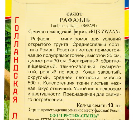 Семена Престиж-Семена Салат Рафаэль 00033998