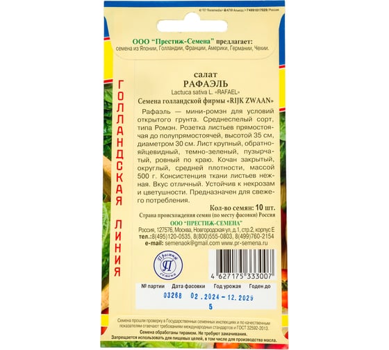 Семена Престиж-Семена Салат Рафаэль 00033998