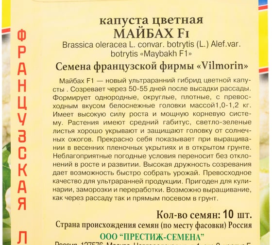 Семена Престиж-Семена Капуста цветная Майбах F1 00032138
