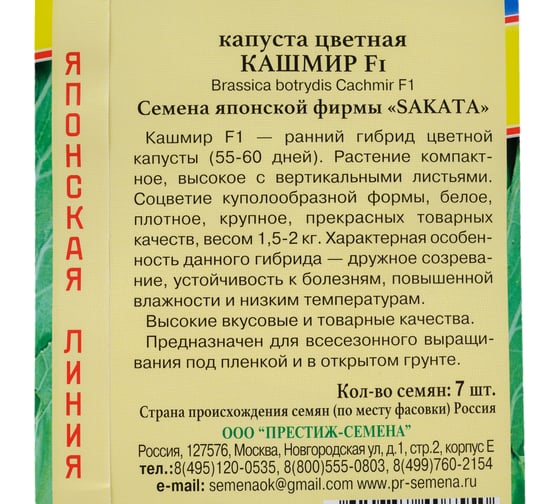 Семена Престиж-Семена Капуста цветная Кашмир F1 00026039