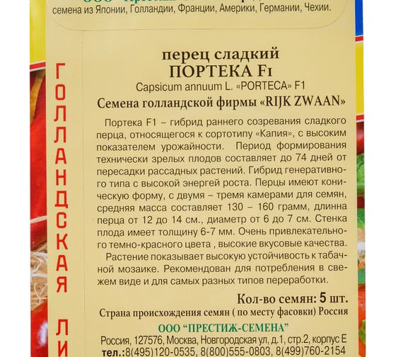 Семена Престиж-Семена Перец сладкий Портека 00033976