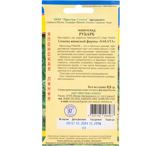 Семена Престиж-Семена Мангольд Рубарб 00030037