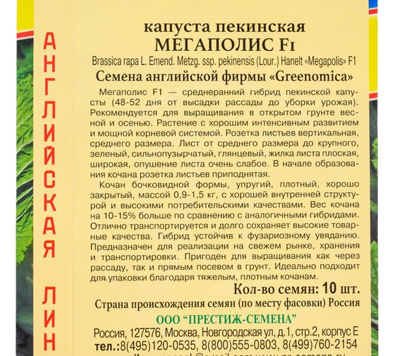 Семена Престиж-Семена Капуста пекинская Мегаполис F1 00030047