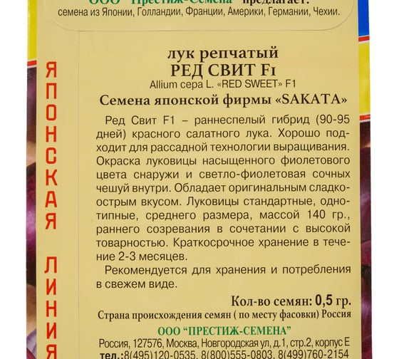 Семена Престиж-Семена Лук репчатый Ред Свит F1 00033944