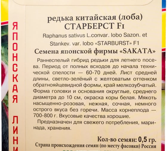 Семена Престиж-Семена Редька китайская Лобо Старберст F1 00033988