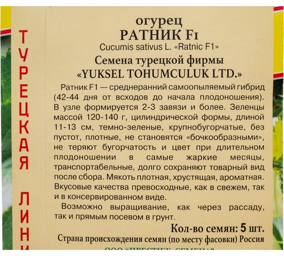 Семена Престиж-Семена Огурец Ратник F1 00032152
