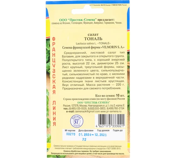 Семена Престиж-Семена Салат Тональ 00033997