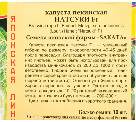 Семена Престиж-Семена Капуста пекинская Натсуки F1 00026030