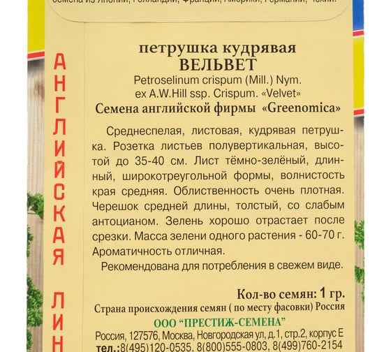 Семена Престиж-Семена Петрушка листовая курчавая Вельвет 00034032