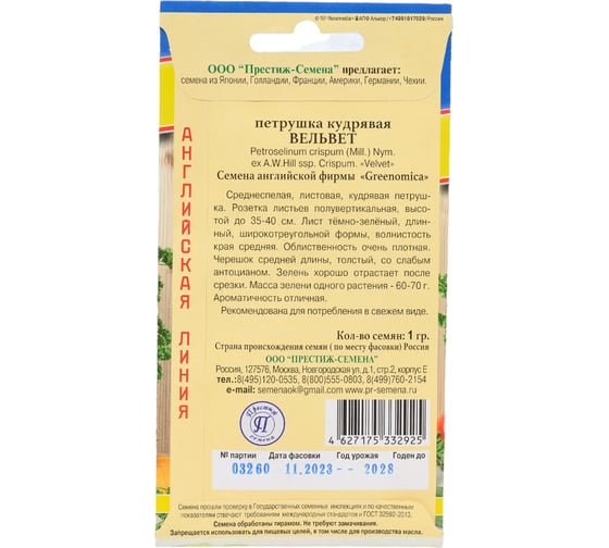 Семена Престиж-Семена Петрушка листовая курчавая Вельвет 00034032