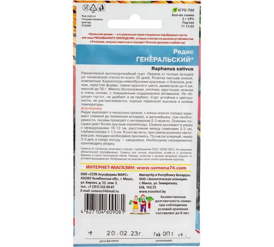 Семена Уральский Дачник редис Генеральский 2 г 4627104609081