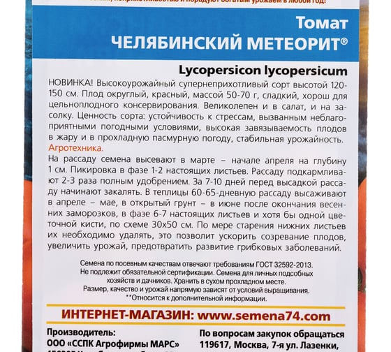 Семена Уральский дачник томат Челябинский Метеорит 4627086665549