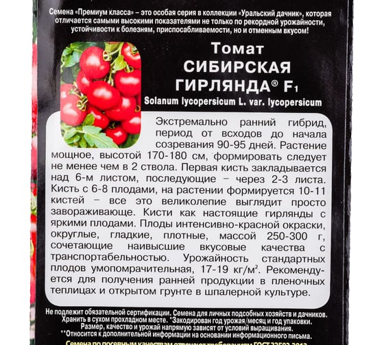Семена Уральский дачник томат Сибирская гирлянда F1 4627172210585