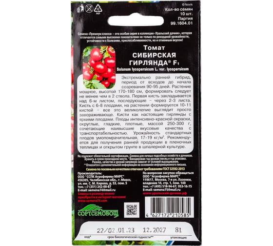 Семена Уральский дачник томат Сибирская гирлянда F1 4627172210585
