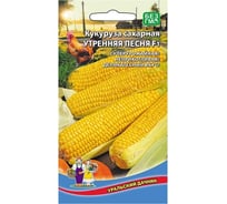 Семена Уральский дачник кукуруза сахарная Утренняя песня F1, 5 г 4627104606349