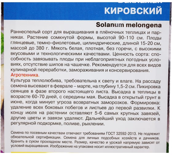Семена Уральский дачник баклажан Кировский 4627104608244