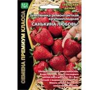 Семена Уральский дачник земляника ремонтантная Санькина любовь 4627172215115