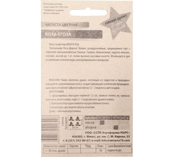 Семена Уральский дачник Капуста цветная Коза-Егоза, гелевое драже 4627172216228