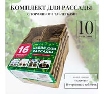 Комплект для рассады торфяной ЛЕТО 16 ячеек ( 2304) 10 упаковок 96512