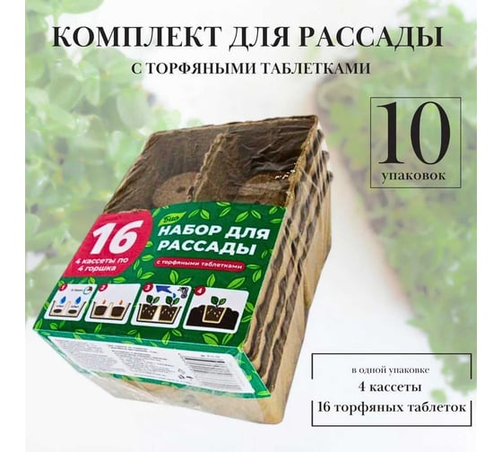 Комплект для рассады торфяной ЛЕТО 16 ячеек, 10 упаковок 96512