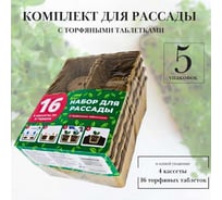 Комплект для рассады торфяной ЛЕТО 16 ячеек, 5 упаковок 2304, 96511