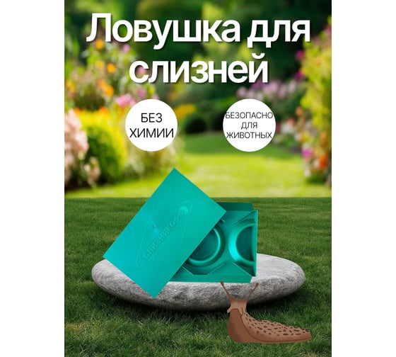 Ловушка от слизней и улиток ООО КЗНМ Слизнякофф 532960