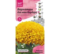 Семена Агросидстрейд Бархатцы Тайшань золотой для миксбордера, 5 шт. АСТ 120978