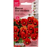 Семена Агросидстрейд Виола Водопад Скарлет с пятном для вазона, 5 шт. АСТ 121319