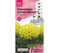 Семена Агросидстрейд Бархатцы Тайшань желтый для миксбордера, 5 шт. АСТ 120977
