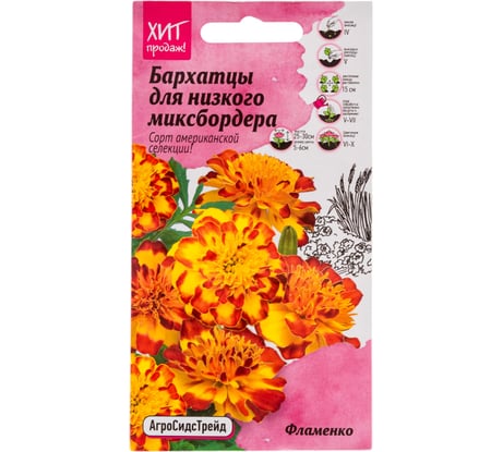 Семена Агросидстрейд Бархатцы Фламенко для низкого миксбордера, 10 шт. АСТ 120998