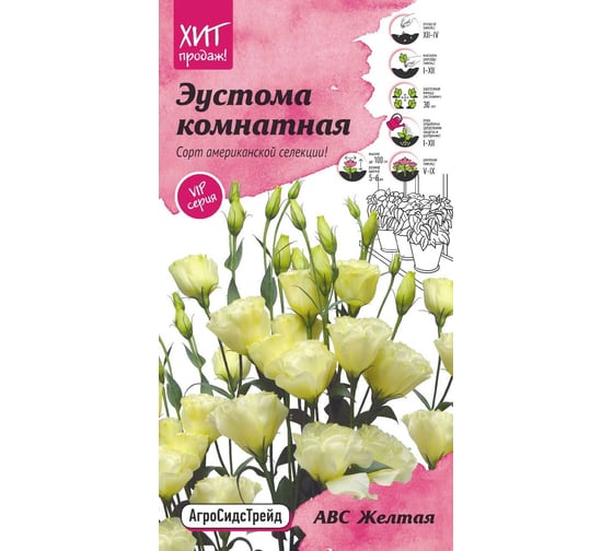 Семена Агросидстрейд Эустома АВС Желтая комнатная 10 шт. АСТ 120994 1