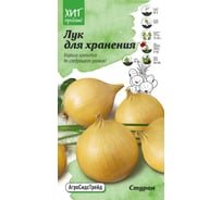 Семена Агросидстрейд Лук Стурон для хранения, 0.15 г АСТ 121341