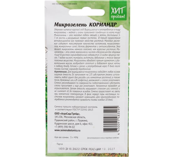 Семена Агросидстрейд Микрозелень Кориандр 5 г АСТ 121348