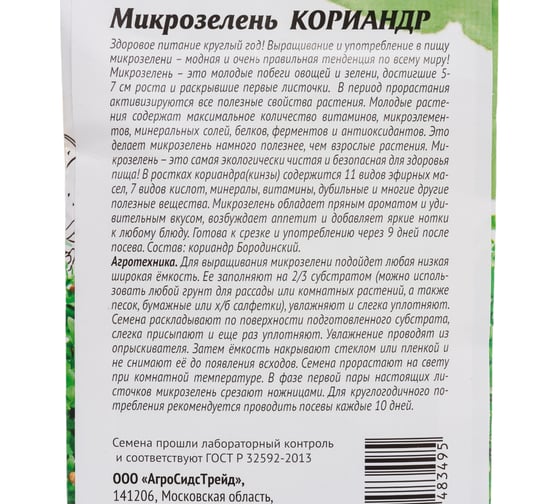 Семена Агросидстрейд Микрозелень Кориандр 5 г АСТ 121348