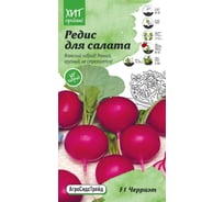 Семена Агросидстрейд Редис Черриэт F1 для салата 0.2 г АСТ 121376