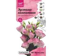 Семена Агросидстрейд Эустома АВС Мисти пинк комнатная 10 шт. АСТ 120997