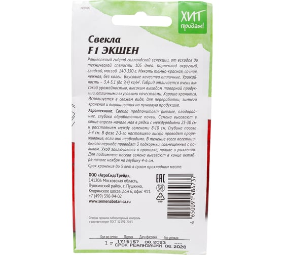 Семена Агросидстрейд Свекла Экшен ранняя 1 г АСТ 121378