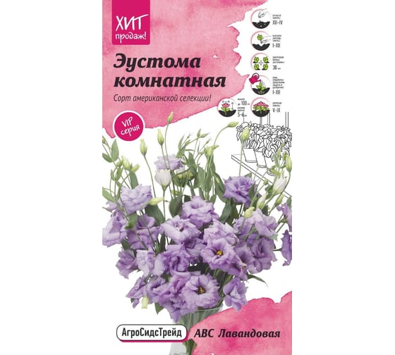 Семена Агросидстрейд Эустома АВС Лавандовая комнатная 10 шт. АСТ 120995