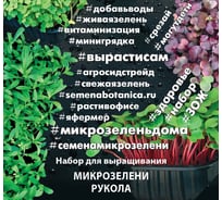 Набор для выращивания микрозелени Агросидстрейд Рукола 3.5 г АСТ 123040