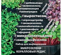 Набор для выращивания микрозелени Агросидстрейд Коралловый редис 5.5 г АСТ 123037