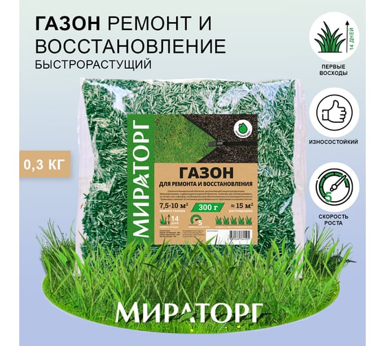 Семена газона Мираторг Ремонт и восстановление 0.3 кг 1010024796