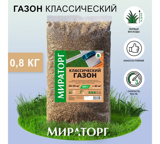 Семена газона Мираторг Классический газон 0.8 кг 1010024906