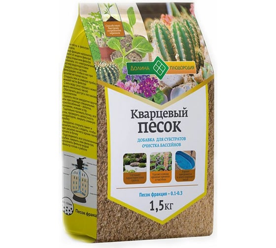Кварцевый песок Долина Плодородия фракция 0.1-0.3 мм, 1.5 кг 4603725850354 1