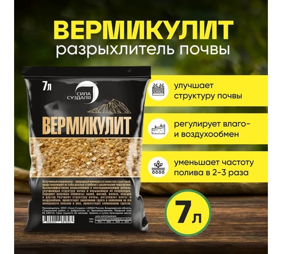 Вермикулит Сила Суздаля 7 л 4680004061823