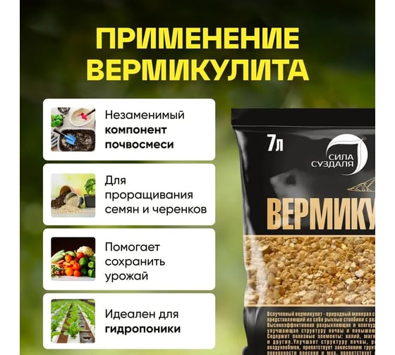 Вермикулит Сила Суздаля 7 л 4680004061823