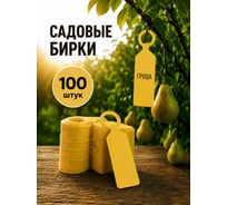 Садовая бирка навесная ДомСадМаркет для огорода цвет желтые 100 шт 8675781875608