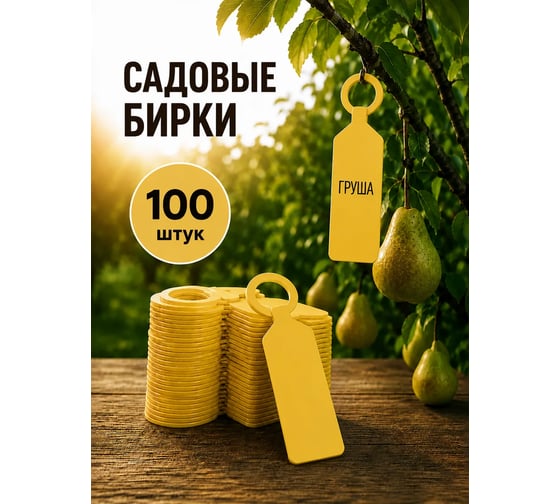 Садовая бирка навесная ДомСадМаркет для огорода цвет желтые 100 шт 8675781875608