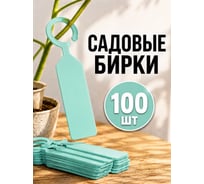 Садовая бирка навесная ДомСадМаркет для огорода цвет бирюзовые 100 шт 8675042953830