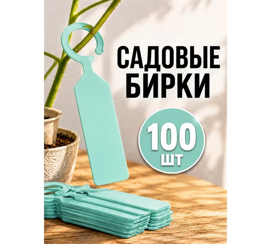 Садовая бирка навесная ДомСадМаркет для огорода цвет бирюзовые 100 шт 8675042953830
